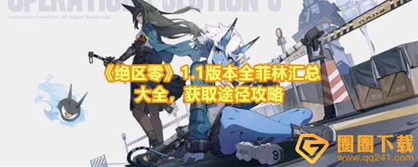 《绝区零》1.1版本全菲林汇总大全，获取途径攻略