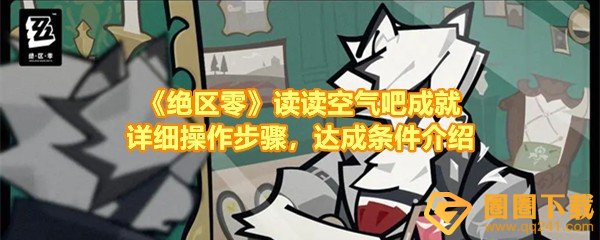 《绝区零》读读空气吧成就详细操作步骤，达成条件介绍