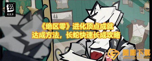 《绝区零》进化顶点成就达成方法，长蛇快速长成攻略