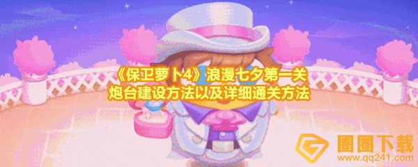 《保卫萝卜4》浪漫七夕第一关炮台建设方法以及详细通关方法