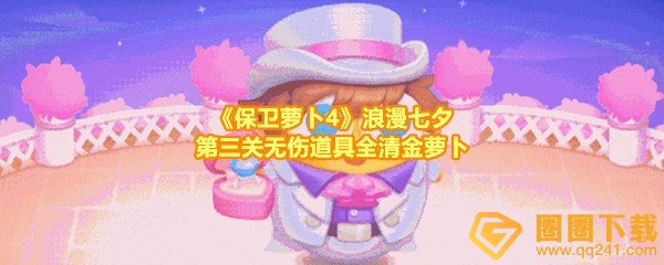 《保卫萝卜4》浪漫七夕第三关无伤道具全清金萝卜