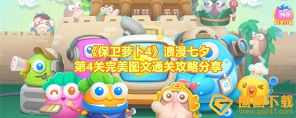 《保卫萝卜4》浪漫七夕第4关完美图文通关攻略分享