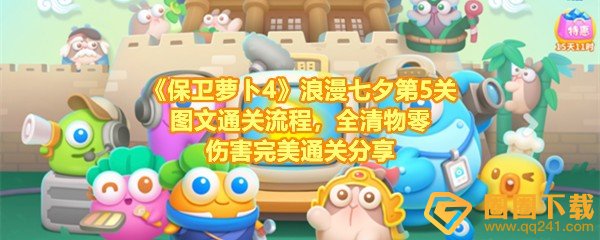 《保卫萝卜4》浪漫七夕第5关图文通关流程，全清物零伤害完美通关分享