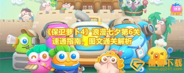 《保卫萝卜4》浪漫七夕第6关速通指南，图文通关解析