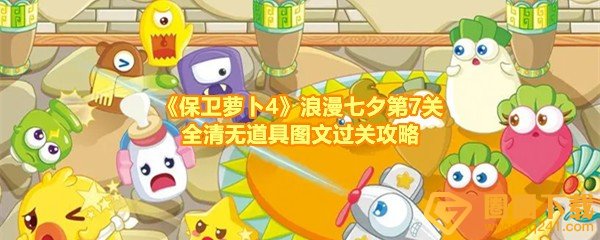 《保卫萝卜4》浪漫七夕第7关全清无道具图文过关攻略