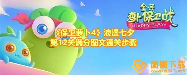 《保卫萝卜4》浪漫七夕第12关满分图文通关步骤