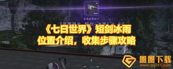 《七日世界》短剑冰雨位置介绍，收集步骤攻略