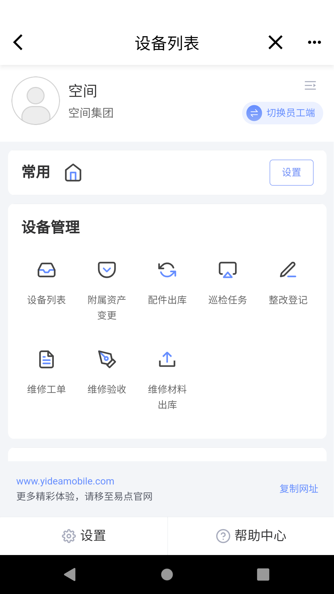 易点设备管理在线登录下载