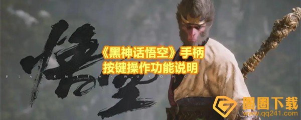 《黑神话悟空》手柄按键操作功能说明