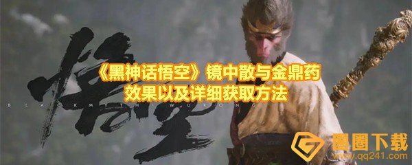 《黑神话悟空》镜中散与金鼎药效果以及详细获取方法