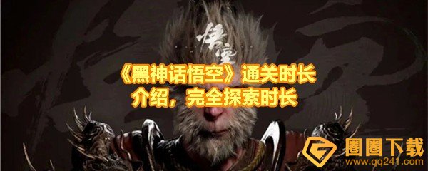 《黑神话悟空》通关时长介绍，完全探索时长