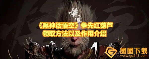 《黑神话悟空》争先红葫芦领取方法以及作用介绍
