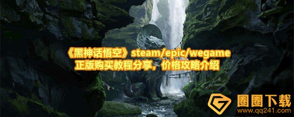 《黑神话悟空》steam/epic/wegame正版购买教程分享，价格攻略介绍
