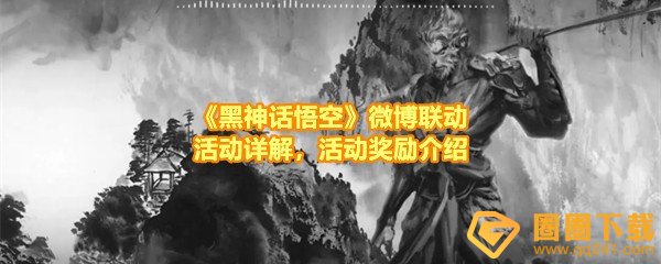 《黑神话悟空》微博联动活动详解，活动奖励介绍