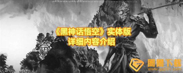《黑神话悟空》实体版详细内容介绍