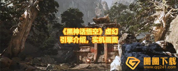 《黑神话悟空》虚幻引擎介绍，实机画面