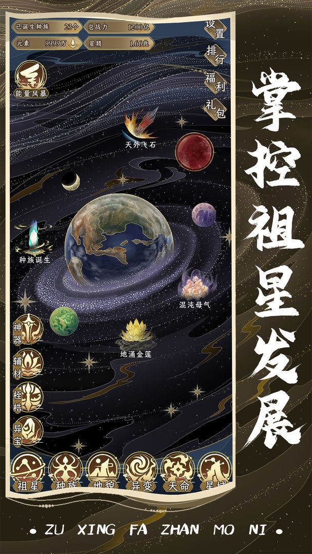 祖星发展模拟内置菜单手游下载