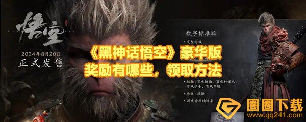 《黑神话悟空》豪华版奖励有哪些，领取方法