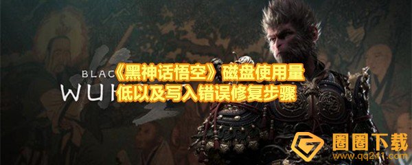 《黑神话悟空》磁盘使用量低以及写入错误修复步骤