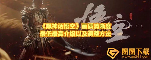 《黑神话悟空》画质清晰度最低最高介绍以及调整方法