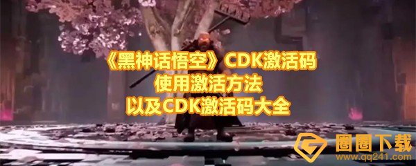 《黑神话悟空》CDK激活码使用激活方法以及CDK激活码大全