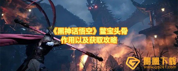 《黑神话悟空》鳖宝头骨作用以及获取攻略