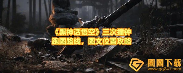 《黑神话悟空》三次撞钟跑图路线，图文位置攻略