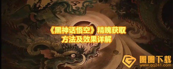 《黑神话悟空》精魄获取方法及效果详解