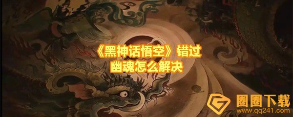 《黑神话悟空》错过幽魂怎么解决