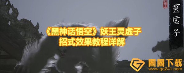 《黑神话悟空》妖王灵虚子招式效果教程详解