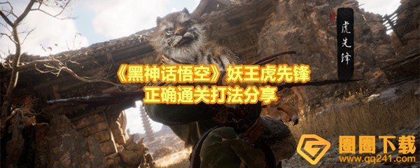 《黑神话悟空》妖王虎先锋正确通关打法分享