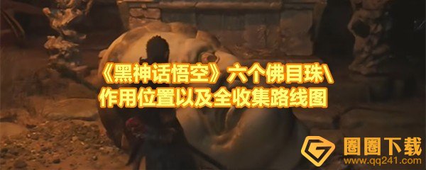 《黑神话悟空》六个佛目珠\作用位置以及全收集路线图
