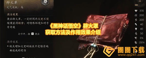 《黑神话悟空》辟火罩获取方法及作用效果介绍