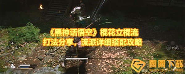 《黑神话悟空》棍花立棍流打法分享，流派详细搭配攻略