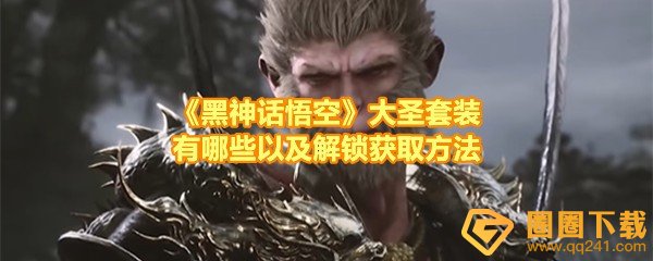 《黑神话悟空》大圣套装有哪些以及解锁获取方法