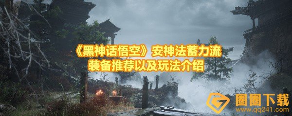 《黑神话悟空》安神法蓄力流装备推荐以及玩法介绍