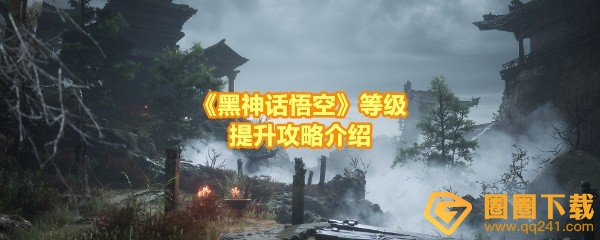 《黑神话悟空》等级提升攻略介绍