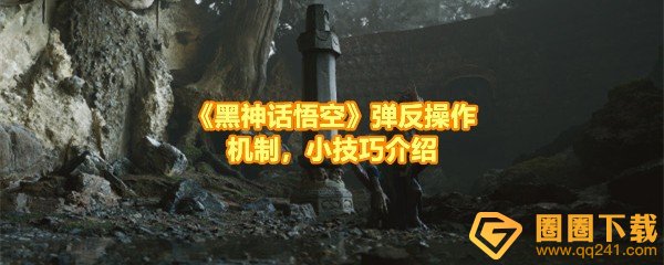 《黑神话悟空》弹反操作机制，小技巧介绍