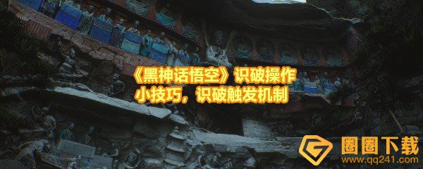 《黑神话悟空》识破操作小技巧，识破触发机制