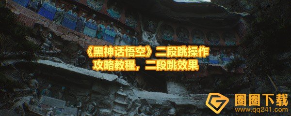 《黑神话悟空》二段跳操作攻略教程，二段跳效果