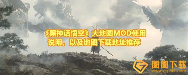 《黑神话悟空》大地图MOD使用说明，以及地图下载地址推荐