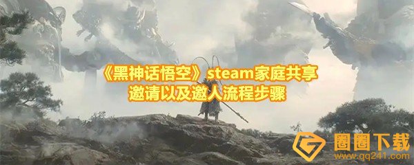 《黑神话悟空》steam家庭共享邀请以及邀人流程步骤