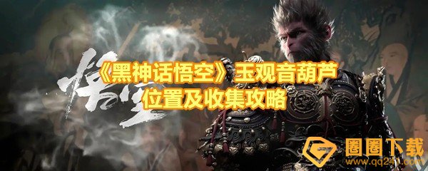 《黑神话悟空》玉观音葫芦位置及收集攻略