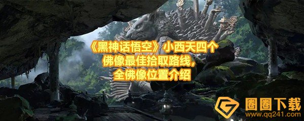 《黑神话悟空》小西天四个佛像最佳拾取路线，全佛像位置介绍