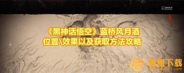 《黑神话悟空》蓝桥风月酒位置\效果以及获取方法攻略