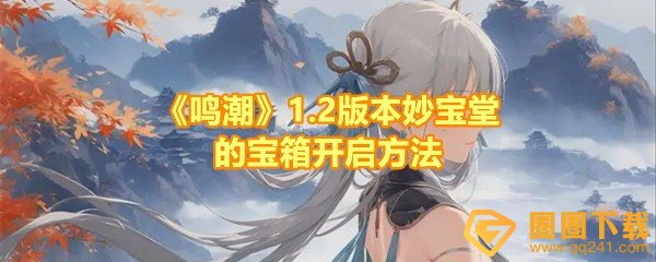 《鸣潮》1.2版本妙宝堂的宝箱开启方法