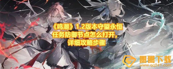 《鸣潮》1.2版本守望永恒任务防御节点怎么打开，详细攻略步骤