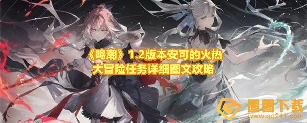 《鸣潮》1.2版本安可的火热大冒险任务详细图文攻略