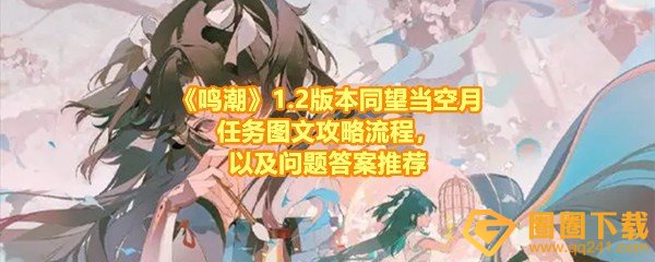 《鸣潮》1.2版本同望当空月任务图文攻略流程，以及问题答案推荐