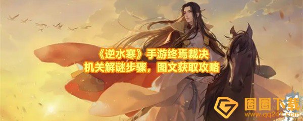 《逆水寒》手游终焉裁决机关解谜步骤，图文获取攻略